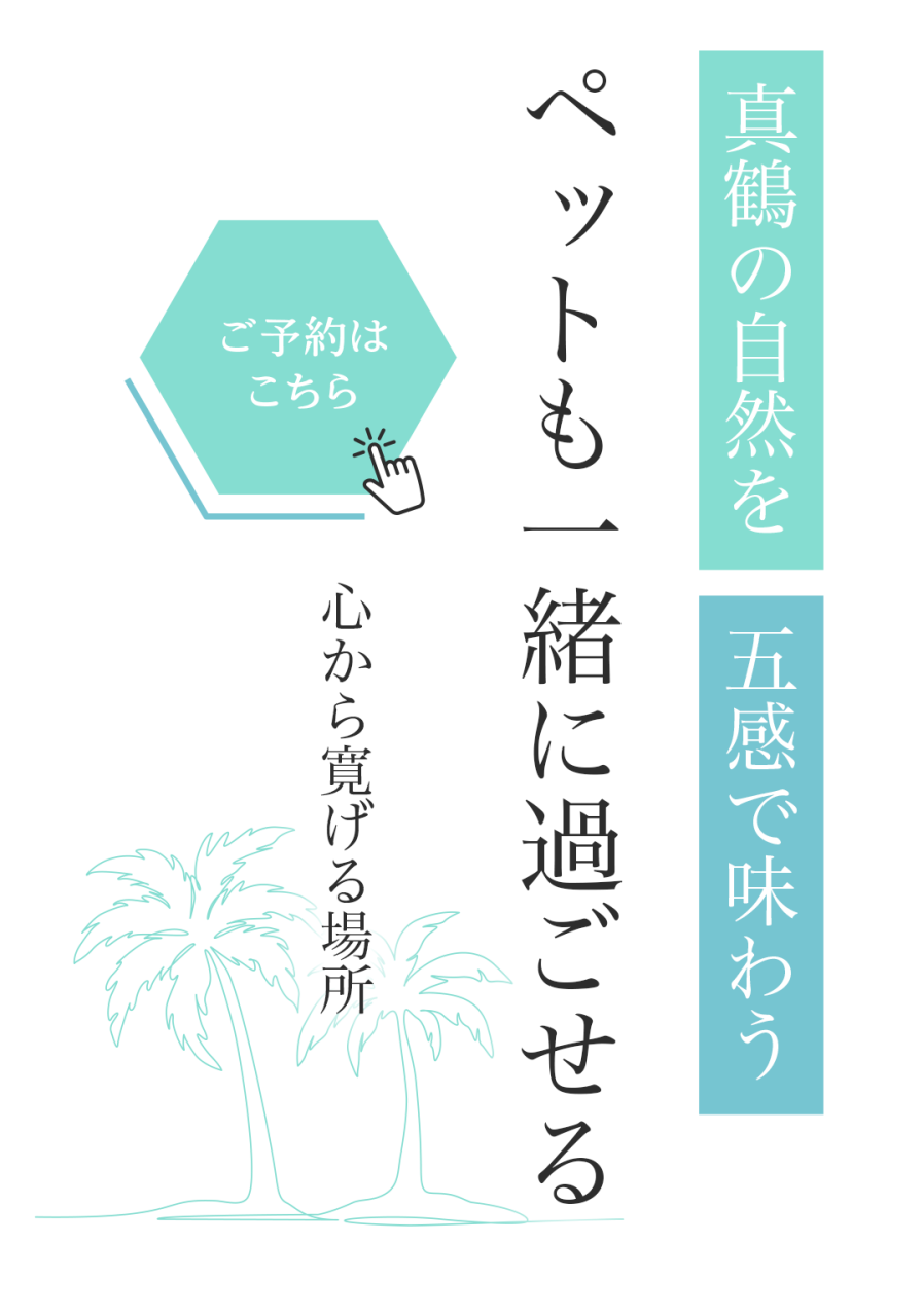 ペットも一緒に過ごせる心から寛げる場所