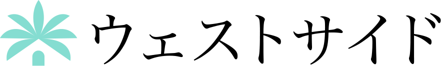 ウェストサイド